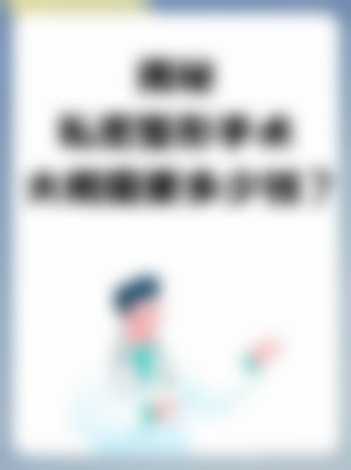 九、郑州安琪儿医疗美容门诊真实的患者评价