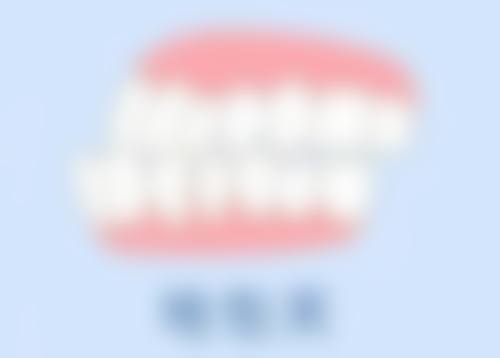 六、临汾完美齿科诊所价格表