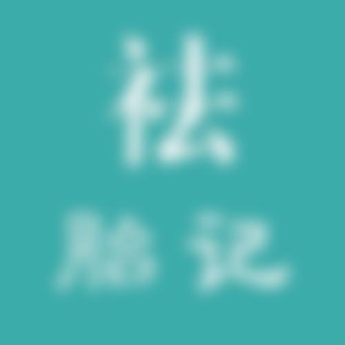 六、铜陵汪林整形美容皮肤科诊所价格表