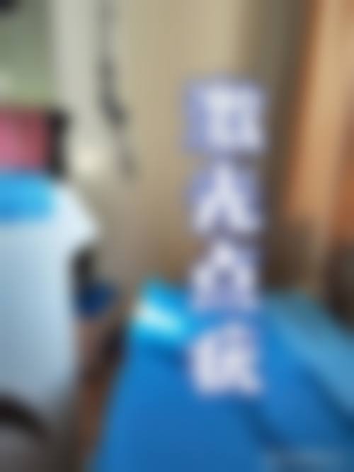 二、济南慧梦湘美容整形诊所怎么样？