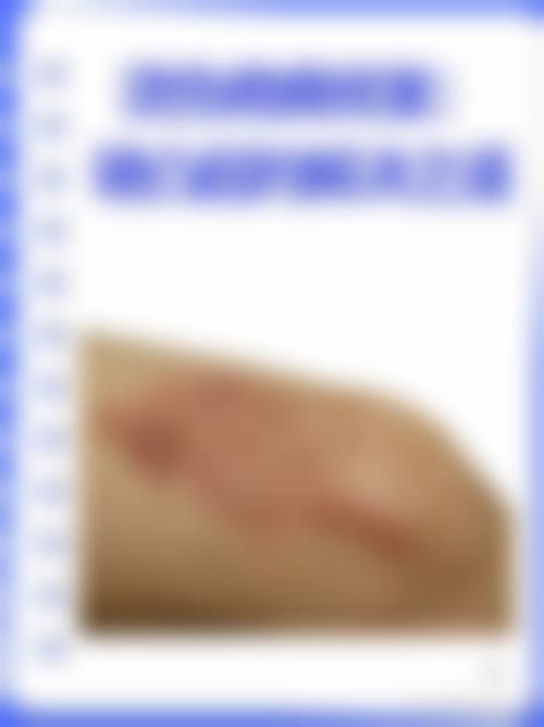 七、东莞市厚街医院皮肤美容科预约方式