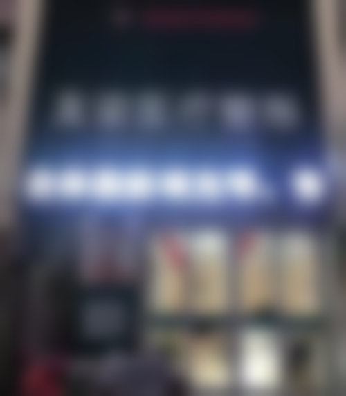 七、德城秦怡医疗美容诊所预约方式