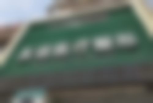 五、德城秦怡医疗美容诊所价格表