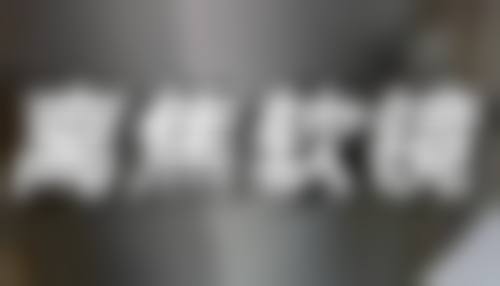 一、陈旧凸起疤痕去除之药物治疗