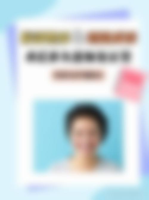 四、成医附二院整形美容科特色项目
