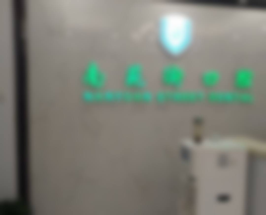 杭州南苑街口腔内部环境