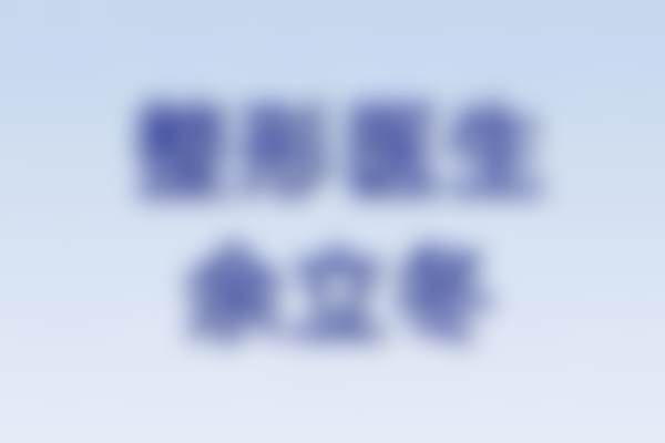 余立冬